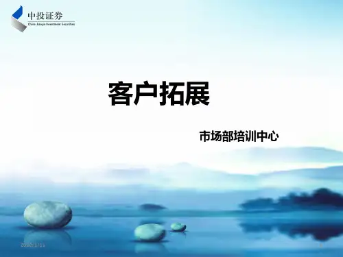 客户拓展PPT课件