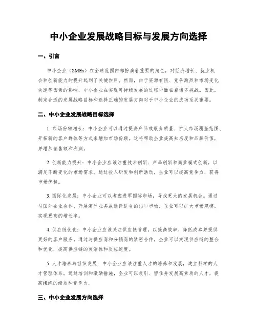 中小企业发展战略目标与发展方向选择