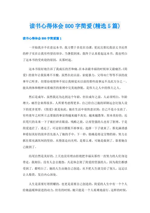 读书心得体会800字简爱(精选5篇)