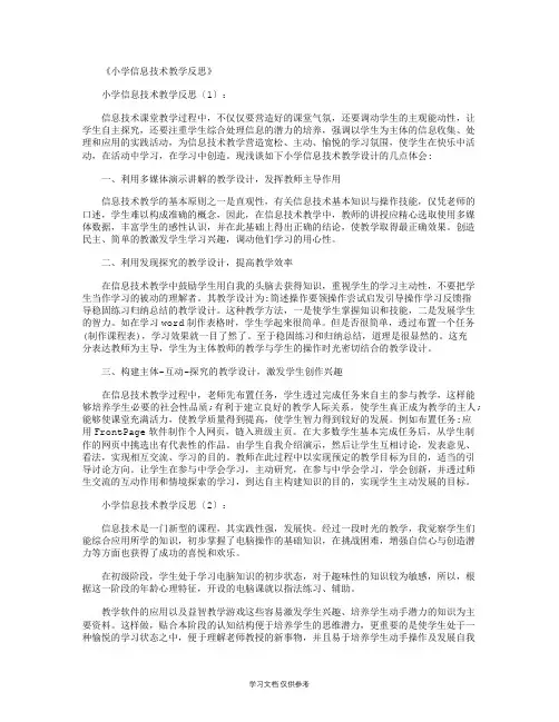 小学信息技术教学反思8篇