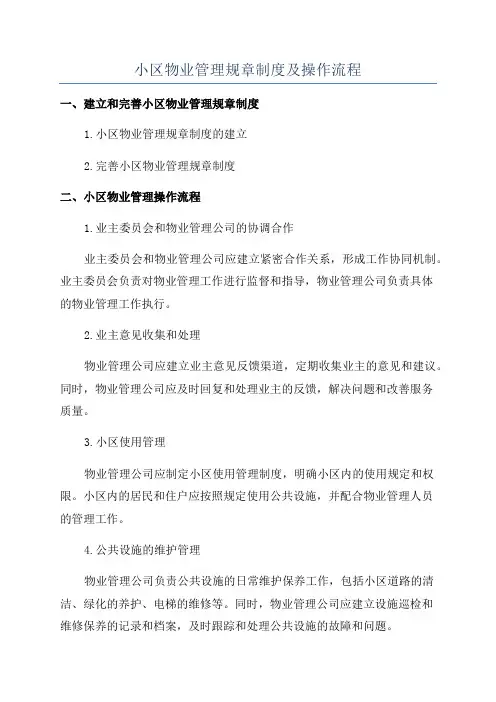 小区物业管理规章制度及操作流程