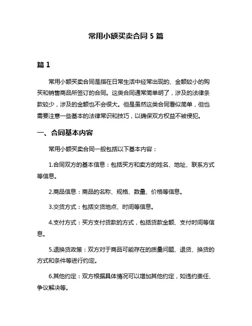 常用小额买卖合同5篇