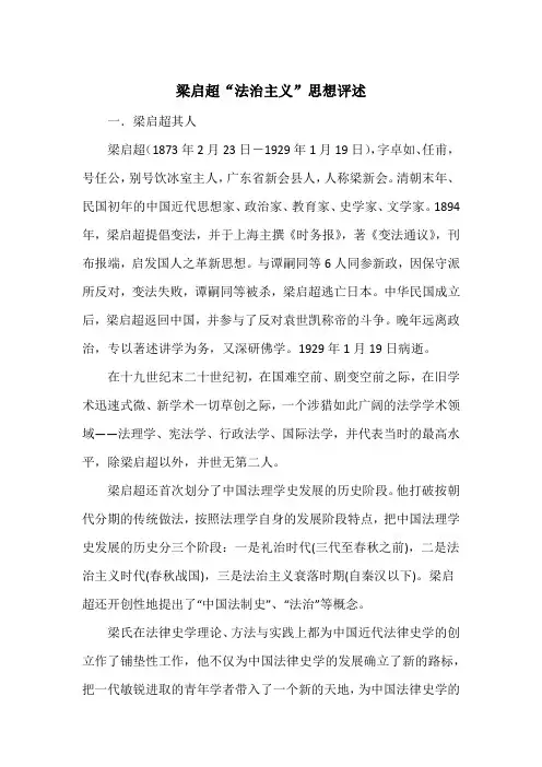 梁启超“法治主义”思想评述
