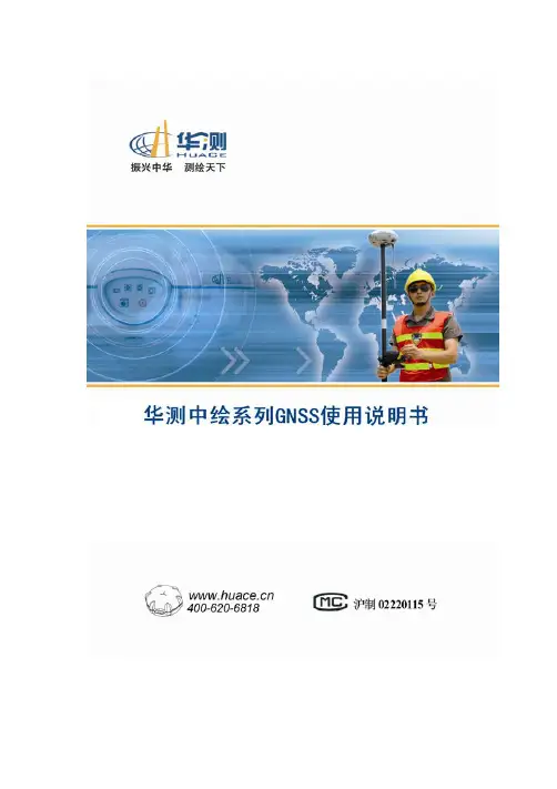 华测中绘系列GNSS接收机使用说明书
