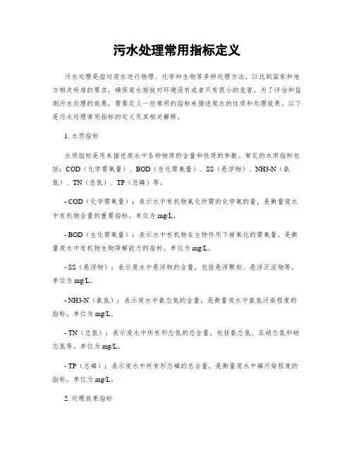 污水处理常用指标定义