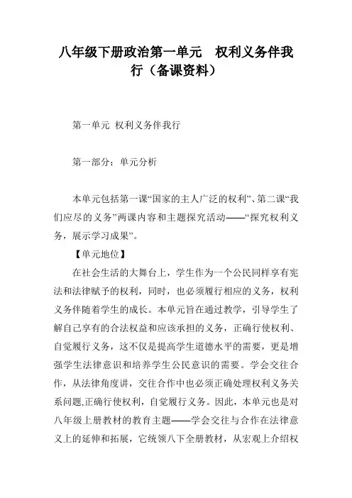 八年级下册政治第一单元  权利义务伴我行(备课资料)