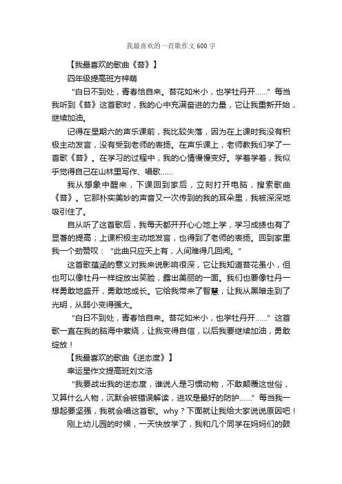 我最喜欢的一首歌作文600字_小学五年级作文_