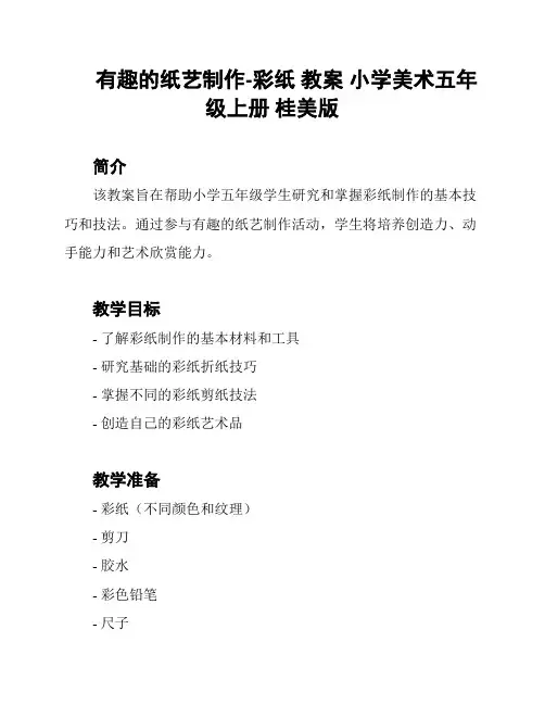 有趣的纸艺制作-彩纸 教案 小学美术五年级上册 桂美版