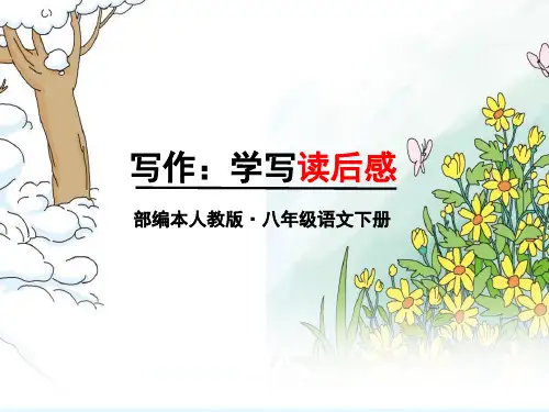 新人教版(部编)八年级语文下册《三单元  写作  学写读后感》培优课件_19