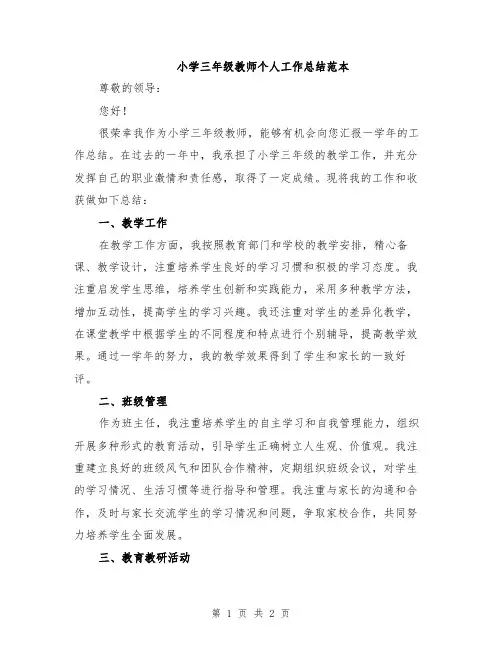 小学三年级教师个人工作总结范本