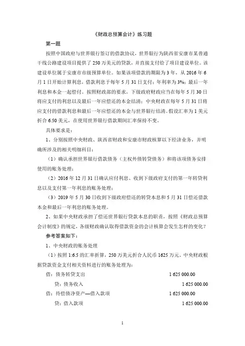 财政总预算会计练习题及参考答案(修改)