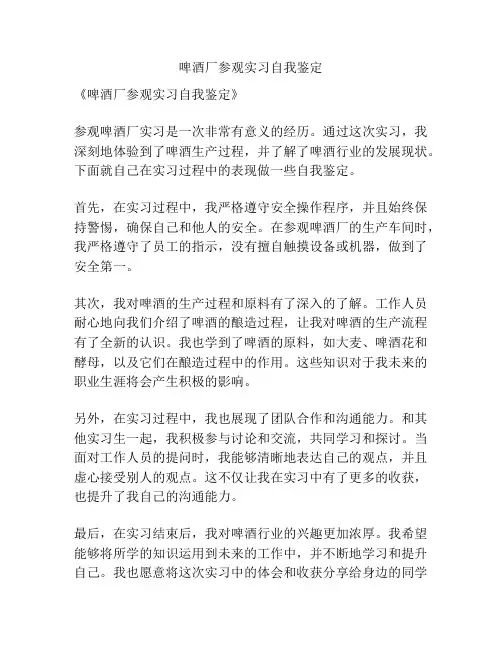 啤酒厂参观实习自我鉴定