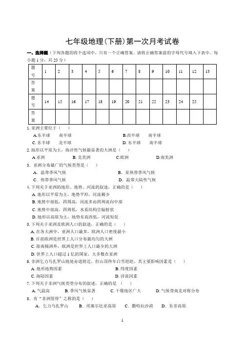 湘教版七年级地理下册第一次月考试卷