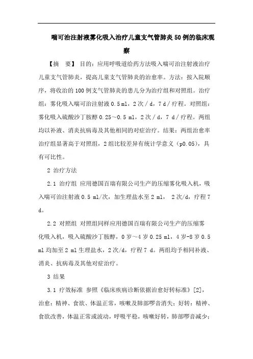 喘可治注射液雾化吸入治疗儿童支气管肺炎50例的临床观察论文