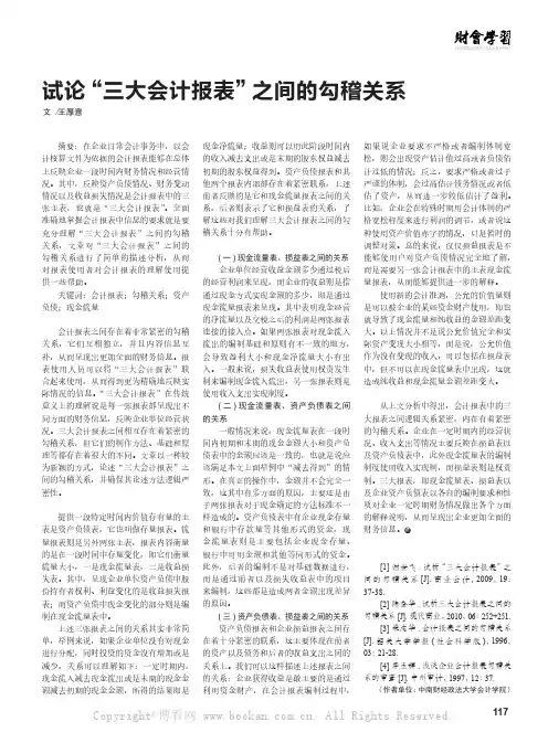 试论“三大会计报表”之间的勾稽关系