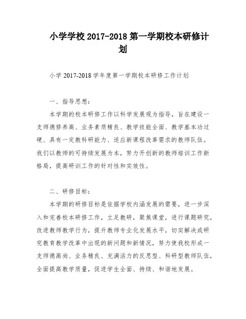 小学学校2017-2018第一学期校本研修计划