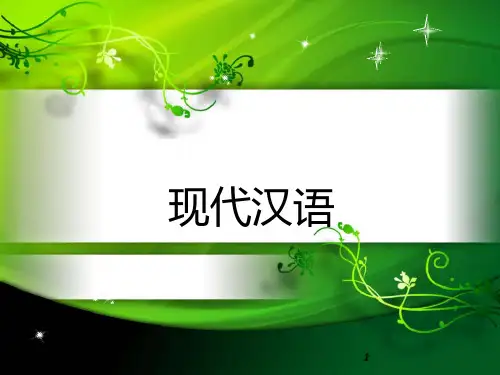 现代汉语语音 ppt课件