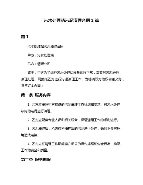 污水处理站污泥清理合同3篇