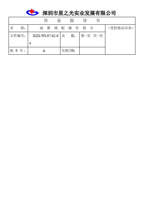 油墨调配操作指引