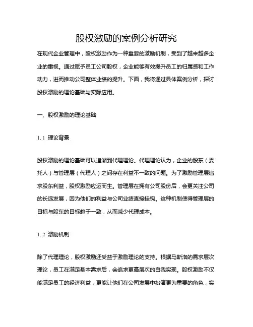 股权激励的案例分析研究