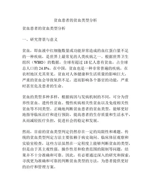 【课题申报】贫血患者的贫血类型分析