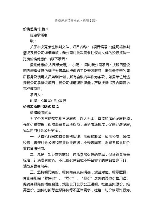价格差承诺书格式（通用3篇）
