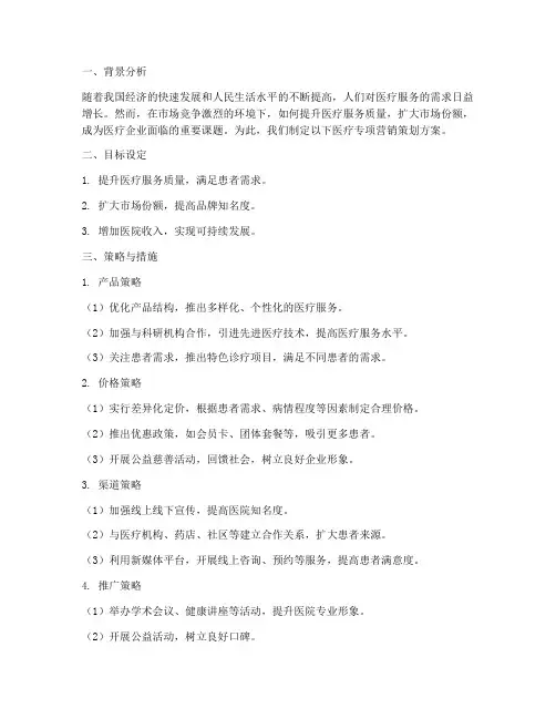 医疗专项营销策划方案