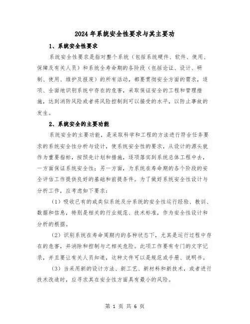 2024年系统安全性要求与其主要功（三篇）