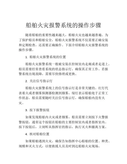 船舶火灾报警系统的操作步骤