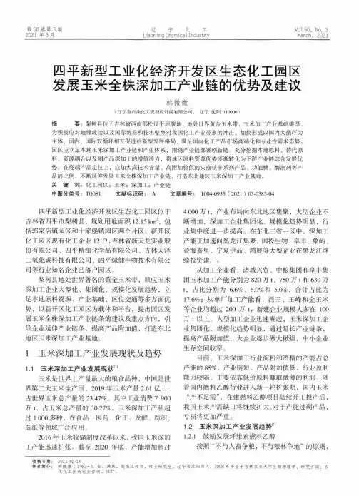 四平新型工业化经济开发区生态化工园区发展玉米全株深加工产业链的优势及建议