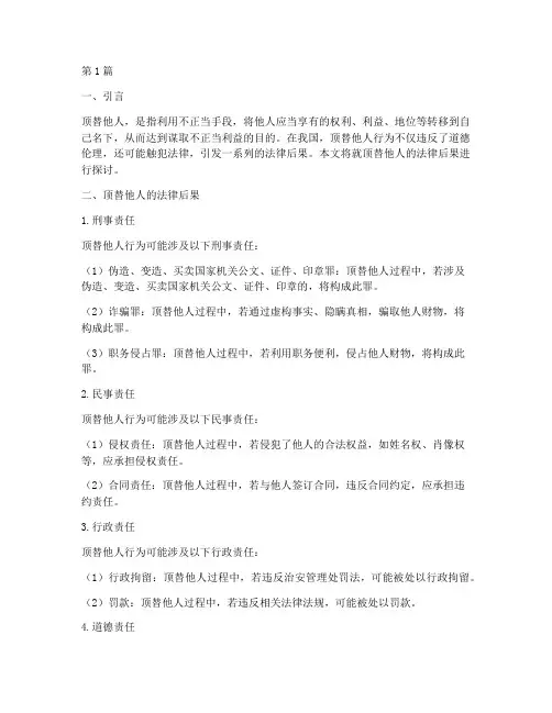 顶替他人的法律后果(3篇)