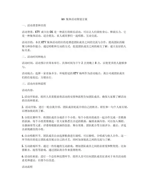 ktv集体活动策划方案