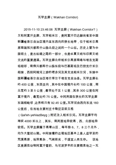 瓦罕走廊(Wakhan Corridor)
