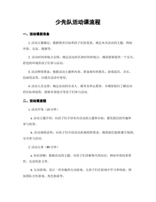 少先队活动课流程
