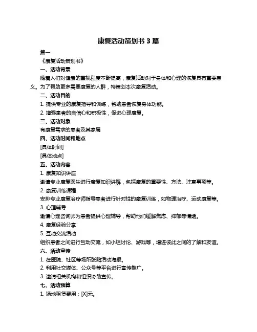 康复活动策划书3篇