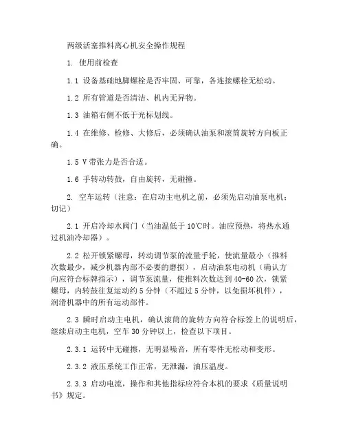 双级活塞推料离心机安全操作规程