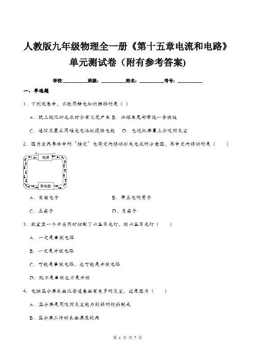 人教版九年级物理全一册《第十五章电流和电路》单元测试卷(附有参考答案) 2