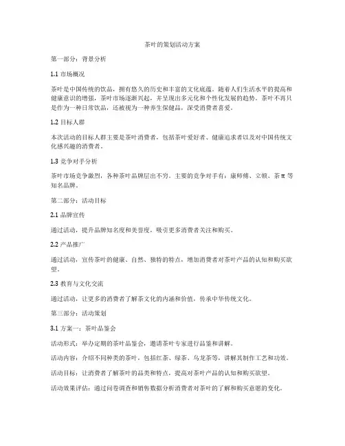 茶叶的策划活动方案