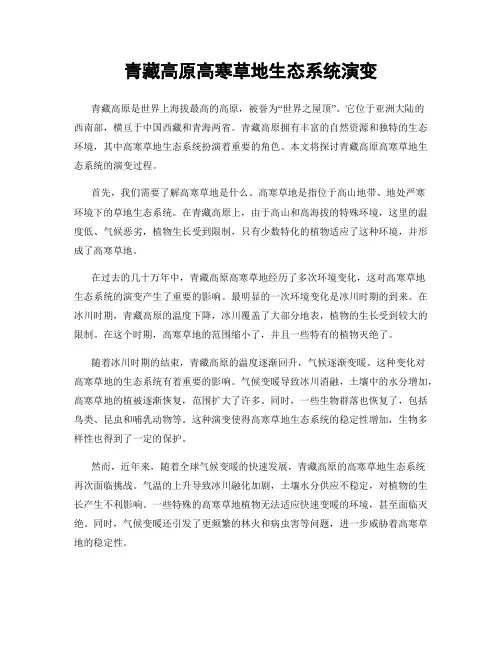青藏高原高寒草地生态系统演变