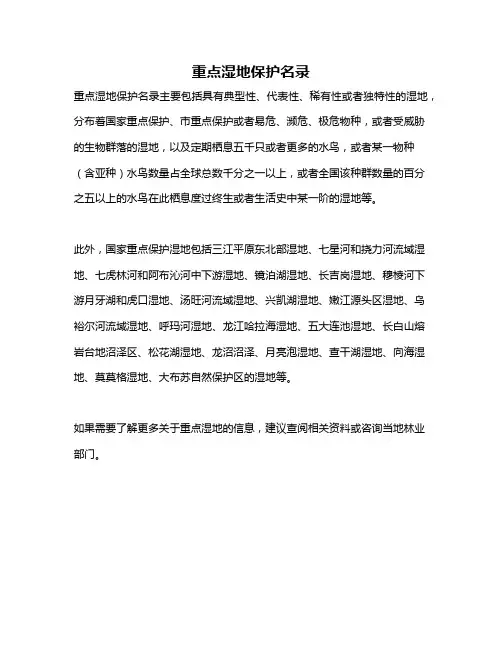 重点湿地保护名录