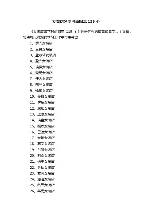 女装店名字时尚响亮119个