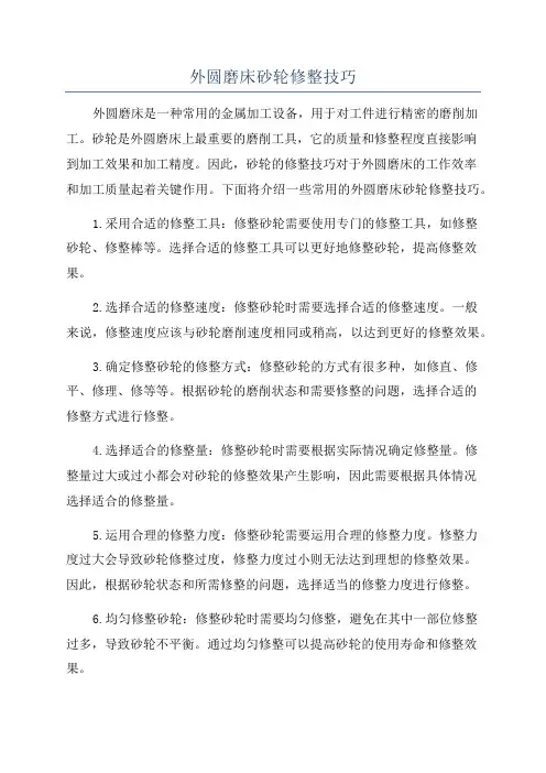 外圆磨床砂轮修整技巧
