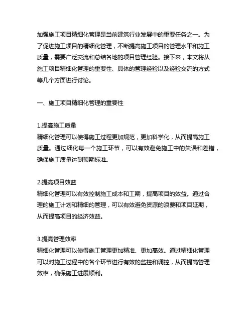 关于加强施工项目精细化管理项目经验交流材料