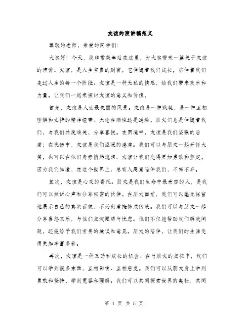 友谊的演讲稿范文（二篇）