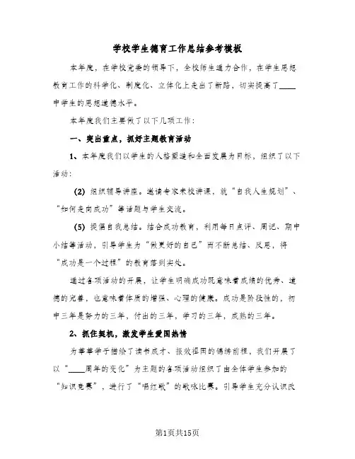 学校学生德育工作总结参考模板(5篇)