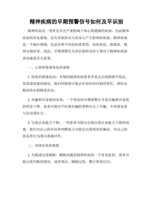 精神疾病的早期预警信号如何及早识别