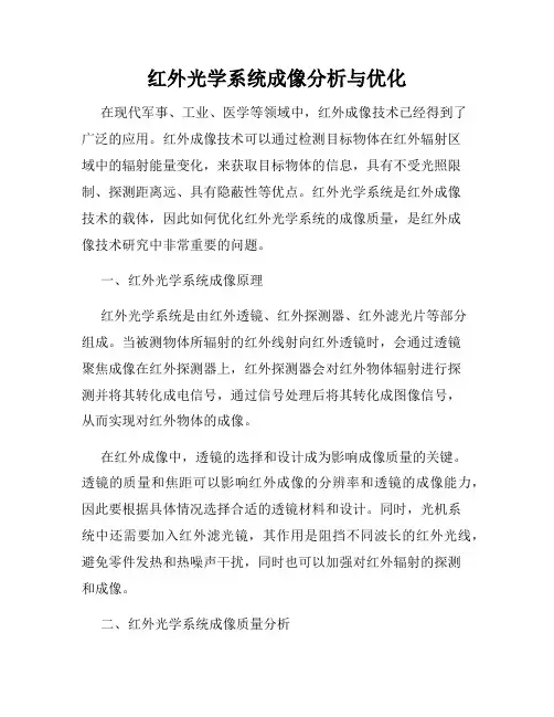 红外光学系统成像分析与优化