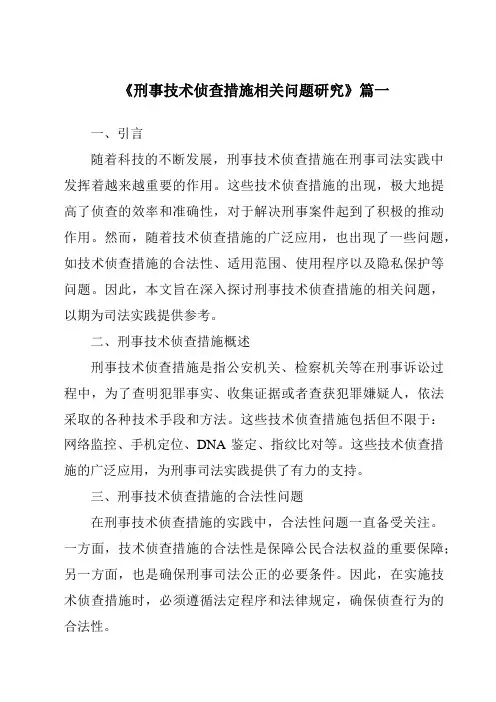 《刑事技术侦查措施相关问题研究》范文