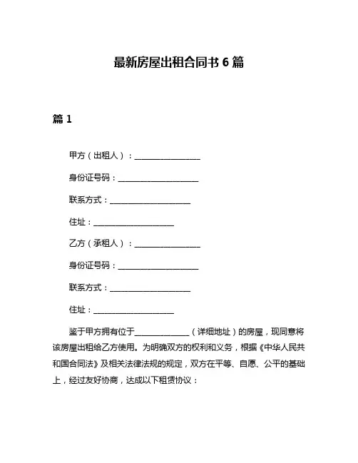 最新房屋出租合同书6篇