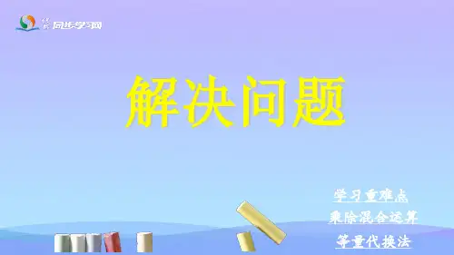 (优选)四年级数学上册第3单元解决问题教学素材 PPT精品课件冀教版